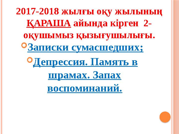 Записки сумасшедших; Депрессия. Память в шрамах. Запах воспоминаний. 2017-2018 жылғы оқу жылының ҚАРАША айында кірген