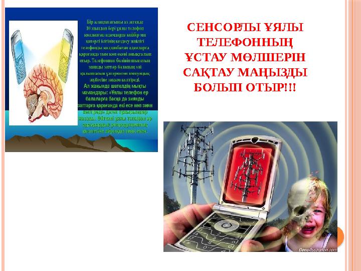 СЕНСОРЛЫ ҰЯЛЫ ТЕЛЕФОННЫҢ ҰСТАУ МӨЛШЕРІН САҚТАУ МАҢЫЗДЫ БОЛЫП ОТЫР!!! 