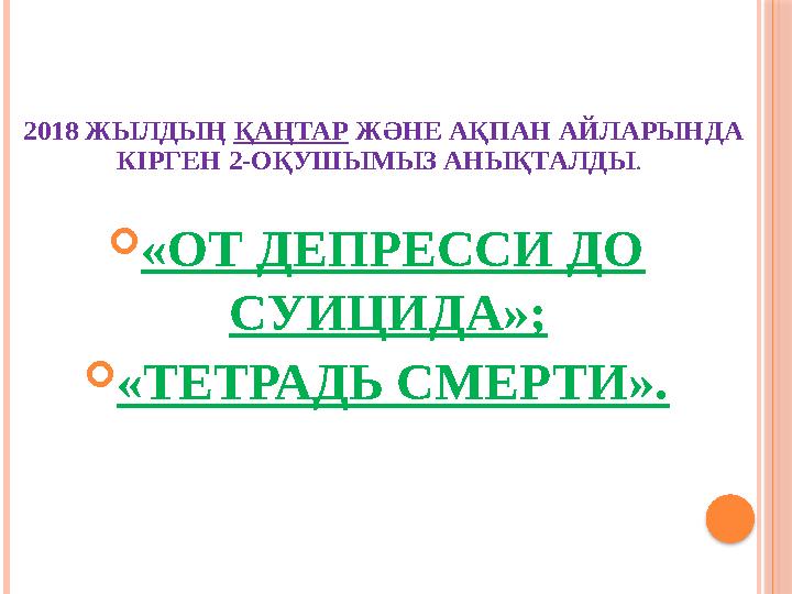2018 ЖЫЛДЫҢ ҚАҢТАР ЖӘНЕ АҚПАН АЙЛАРЫНДА КІРГЕН 2-ОҚУШЫМЫЗ АНЫҚТАЛДЫ . «ОТ ДЕПРЕССИ ДО СУИЦИДА»; «ТЕТРАДЬ СМЕРТИ».