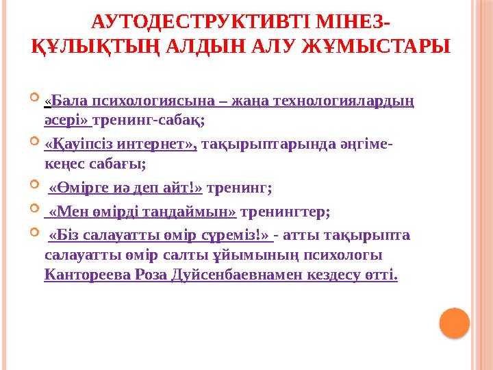 АУТОДЕСТРУКТИВТІ МІНЕЗ- ҚҰЛЫҚТЫҢ АЛДЫН АЛУ ЖҰМЫСТАРЫ «Бала психологиясына – жаңа технологиялардың әсері» тренинг-сабақ; «