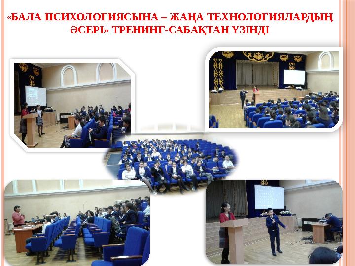«БАЛА ПСИХОЛОГИЯСЫНА – ЖАҢА ТЕХНОЛОГИЯЛАРДЫҢ ӘСЕРІ» ТРЕНИНГ-САБАҚТАН ҮЗІНДІ