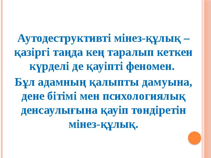 Аутодеструктивті мінез-құлық – қазіргі таңда кең таралып кеткен күрделі де қауіпті феномен. Бұл адамның қалыпты дамуына,