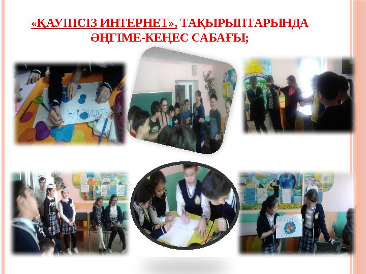 «ҚАУІПСІЗ ИНТЕРНЕТ», ТАҚЫРЫПТАРЫНДА ӘҢГІМЕ-КЕҢЕС САБАҒЫ;