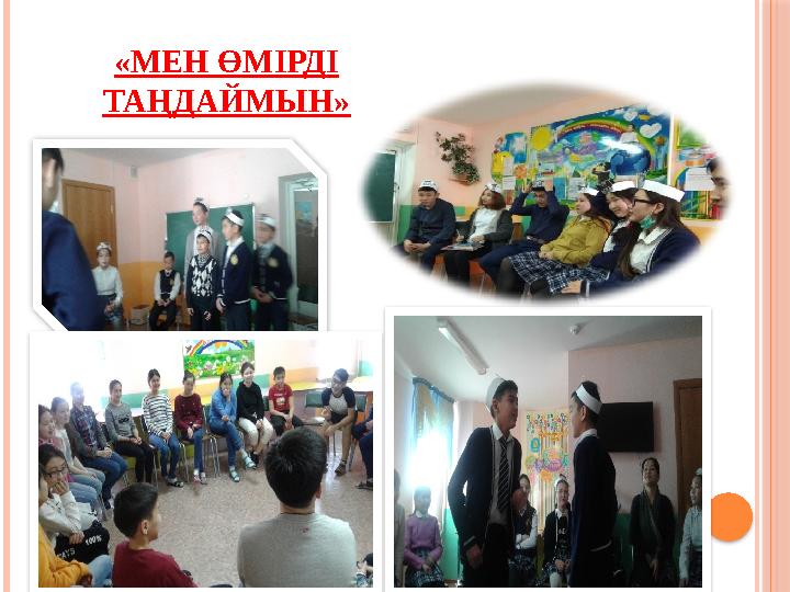 «МЕН ӨМІРДІ ТАҢДАЙМЫН»