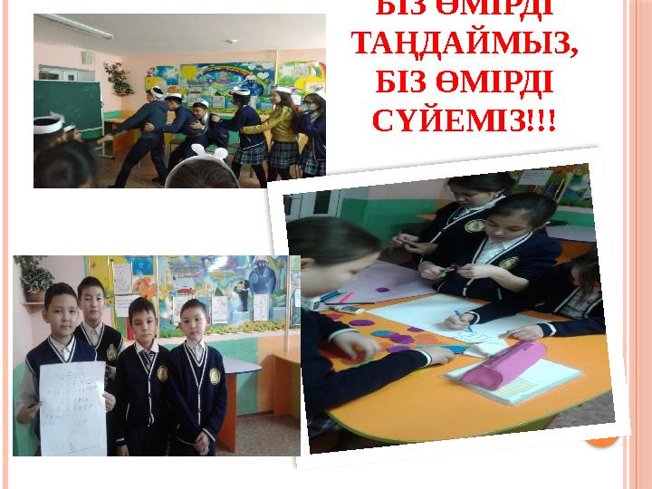 БІЗ ӨМІРДІ ТАҢДАЙМЫЗ, БІЗ ӨМІРДІ СҮЙЕМІЗ!!!