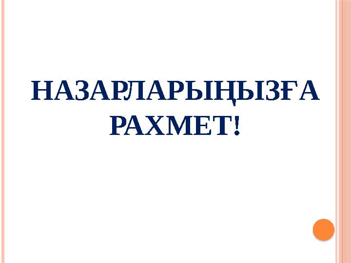 НАЗАРЛАРЫҢЫЗҒА РАХМЕТ!