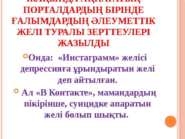 ЖАҚЫНДА АҚПАРАТЫҚ ПОРТАЛДАРДЫҢ БІРІНДЕ ҒАЛЫМДАРДЫҢ ӘЛЕУМЕТТІК ЖЕЛІ ТУРАЛЫ ЗЕРТТЕУЛЕРІ ЖАЗЫЛДЫ Онда: «Инстаграмм» желіс