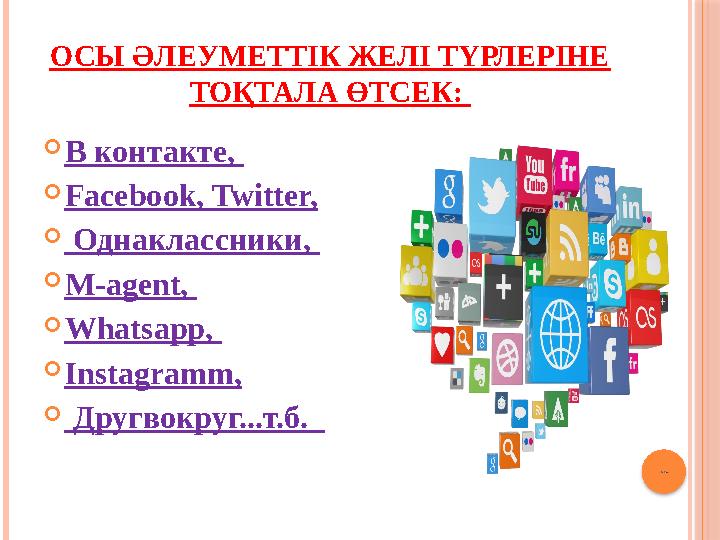 ОСЫ ӘЛЕУМЕТТІК ЖЕЛІ ТҮРЛЕРІНЕ ТОҚТАЛА ӨТСЕК: В контакте, Facebook, Twitter,  Однаклассники, M-agent, Whatsapp, I