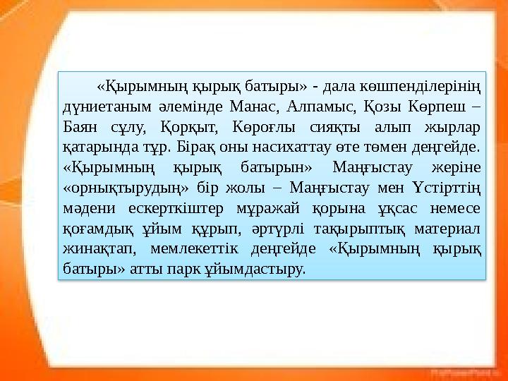 «Қырымның қырық батыры» - дала көшпенділерінің дүниетаным әлемінде Манас, Алпамыс, Қозы Көрпеш – Баян сұлу, Қорқыт,