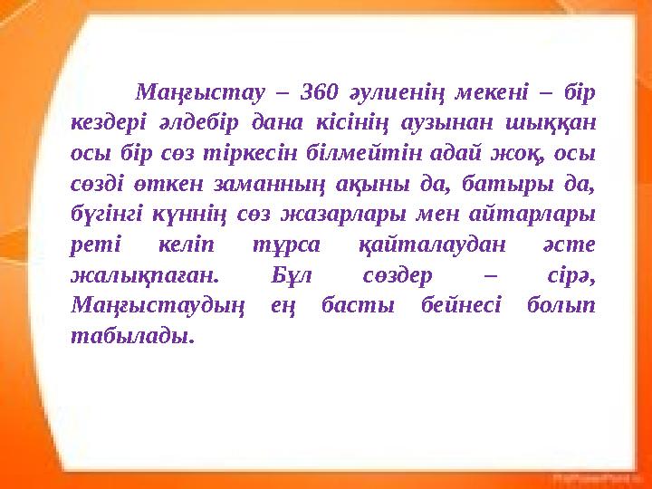 Маңғыстау – 360 әулиенің мекені – бір кездері әлдебір дана кісінің аузынан шыққан осы бір сөз тіркесін білмейтін адай жоқ,
