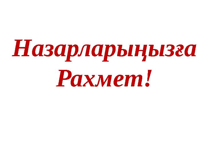 Назарларыңызға Рахмет!