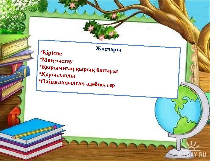 Жоспары •Кіріспе •Маңғыстау •Қырымның қырық батыры •Қорытынды •Пайдаланылған әдебиеттер