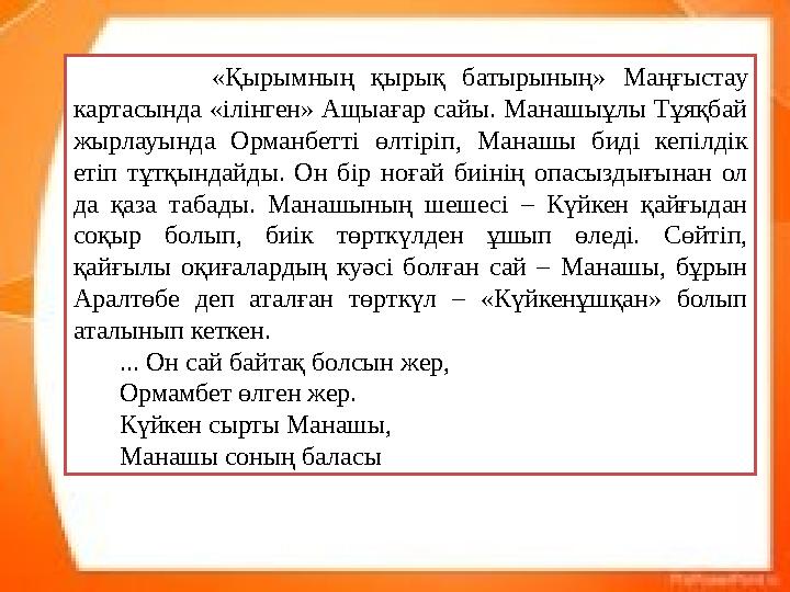 «Қырымның қырық батырының» Маңғыстау картасында «ілінген» Ащыағар сайы. Манашыұлы Тұяқбай жырлауында Орманбетті өлтіріп, Мана