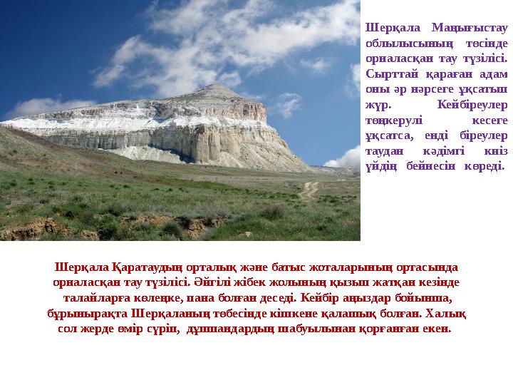 Шерқала Маңығыстау облылысының төсінде орналасқан тау түзілісі. Сырттай қараған адам оны әр нәрсеге ұқсатып жүр. Кейбіреуле