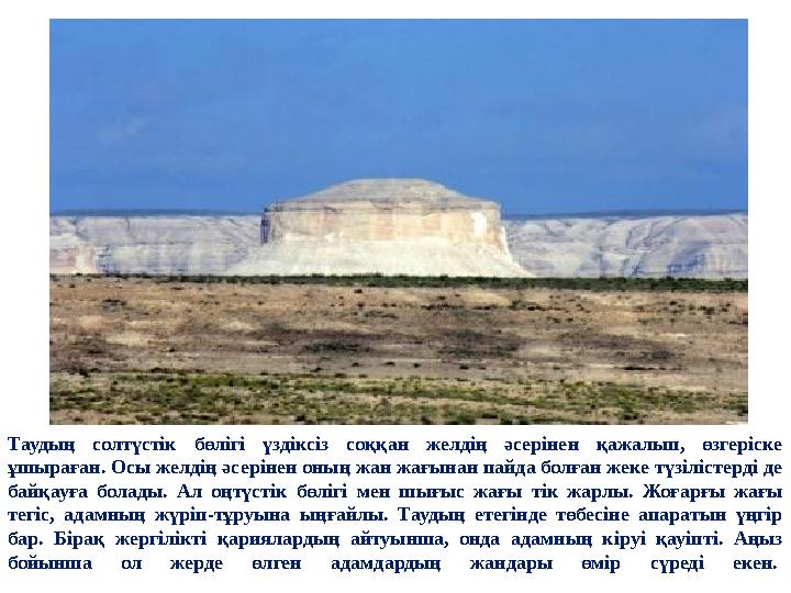 Таудың солтүстік бөлігі үздіксіз соққан желдің әсерінен қажалып, өзгеріске ұшыраған. Осы желдің әсерінен оның жан жағынан пайда