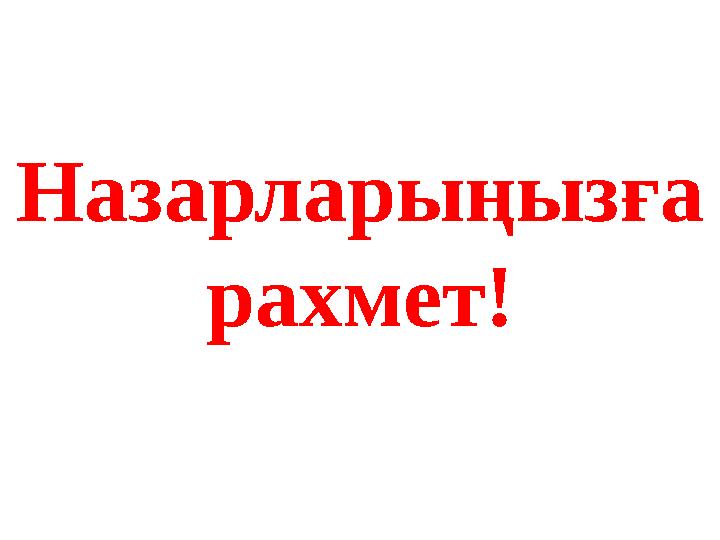 Назарларыңызға рахмет!