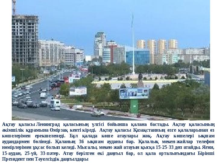 Ақтау қаласы Ленинград қаласының үлгісі бойынша қалана бастады. Ақтау қаласының әкімшілік құрамына Өмірзақ кенті кіреді. Ақтау