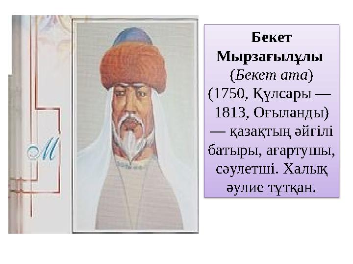 Бекет Мырзағылұлы (Бекет ата) (1750, Құлсары — 1813, Оғыланды) — қазақтың әйгілі батыры, ағартушы, сәулетші. Халық әули