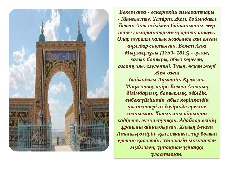 Бекет ата - ескерткіш ғимараттары - Маңғыстау, Үстірт, Жем, бойындағы Бекет Ата есімімен байланысты жер асты ғимараттарының