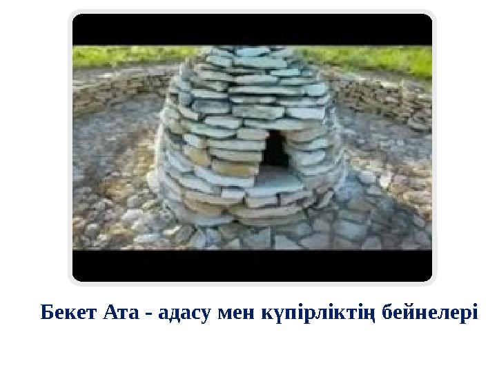 Бекет Ата - адасу мен күпірліктің бейнелері