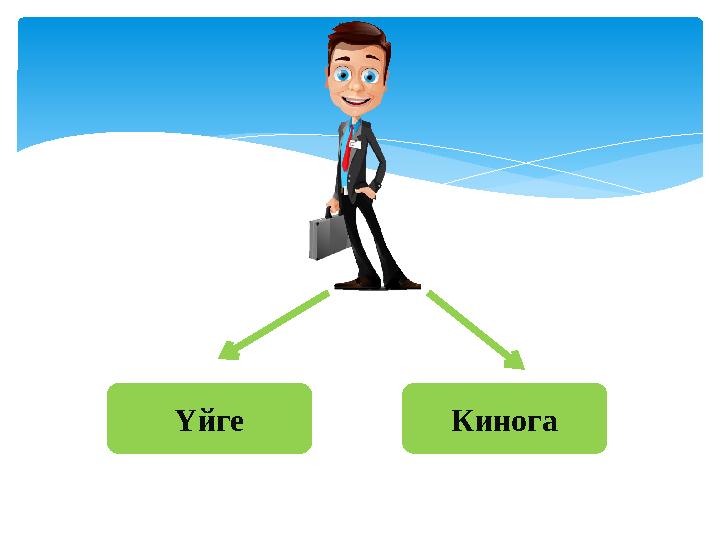 Үйге Кинога
