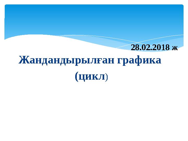 Жандандырылған графика (цикл) 28.02.2018 ж