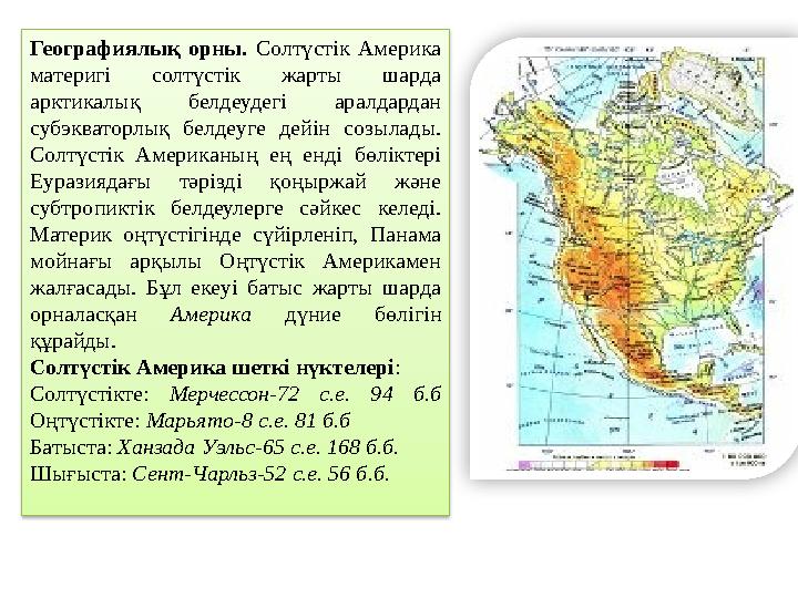 Географиялық орны. Солтүстік Америка материгі солтүстік жарты шарда арктикалық белдеудегі аралдардан субэкваторлық белдеуге