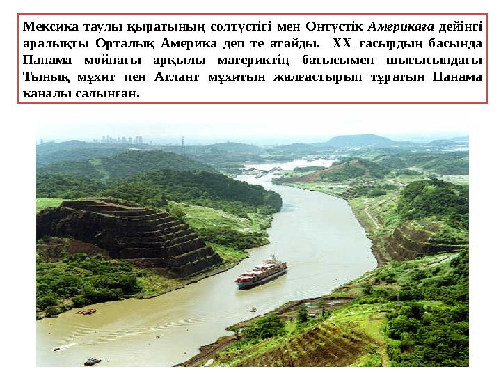 Мексика таулы қыратының солтүстігі мен Оңтүстік Америкаға дейінгі аралықты Орталық Америка деп те атайды. ХХ ғасырдың басында