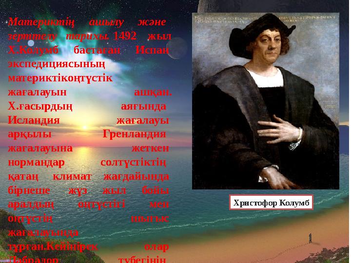 • Материктің ашылу және зерттелу тарихы. 1492 жыл Х.Колумб бастаған Испан экспедициясының материктікоңтүстік