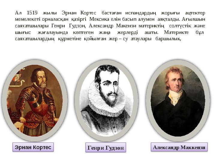 Ал 1519 жылы Эрнан Кортес бастаған испандардың жорығы ацтектер мемелекеті орналасқан қазіргі Мексика елін басып