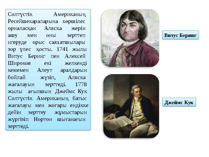 Солтүстік Американың Ресейшекараларына көршілес орналасқан Аляска жерін ашу мен оны зерттеп игеруде ор