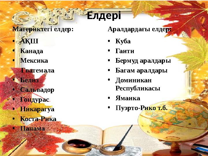 Елдері Материктегі елдер: •АҚШ •Канада •Мексика Гватемала •Белиз •Сальвадор •Гондурас •Никарагуа •Коста-Рика •Панама Аралда