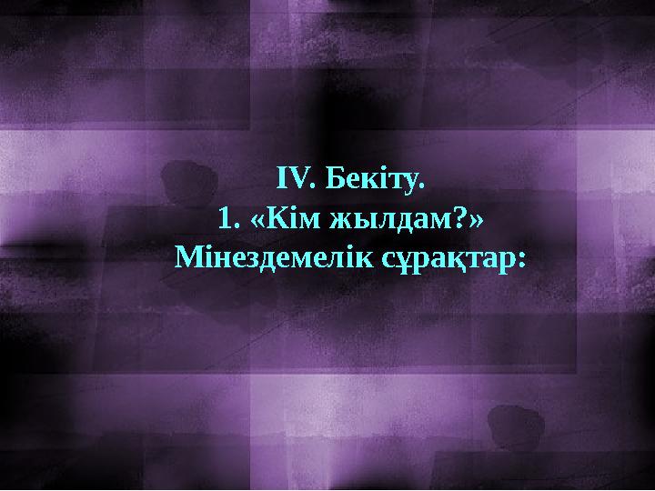IV. Бекіту. 1. «Кім жылдам?» Мінездемелік сұрақтар: