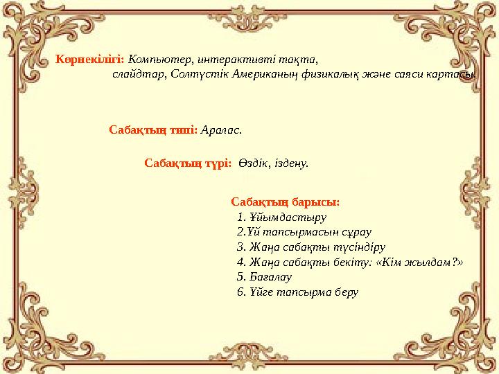 Көрнекілігі: Компьютер, интерактивті тақта, слайдтар, Солтүстік Американың физикалық және саяси картасы. Саб
