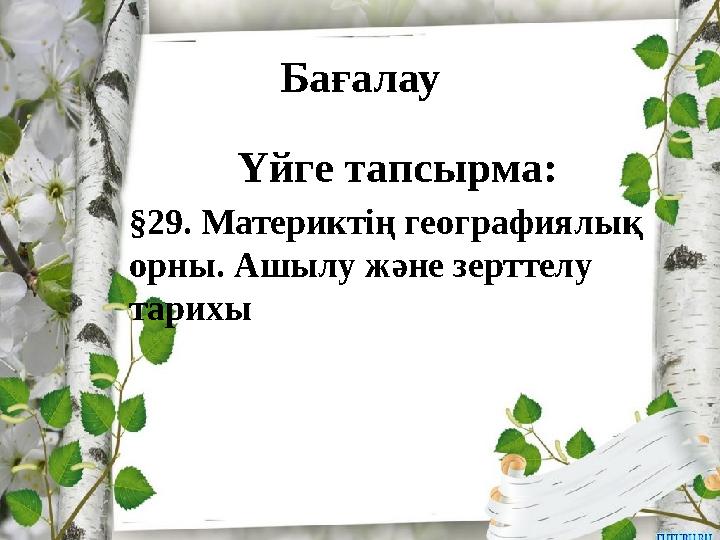 Бағалау Үйге тапсырма: §29. Материктің географиялық орны. Ашылу және зерттелу тарихы