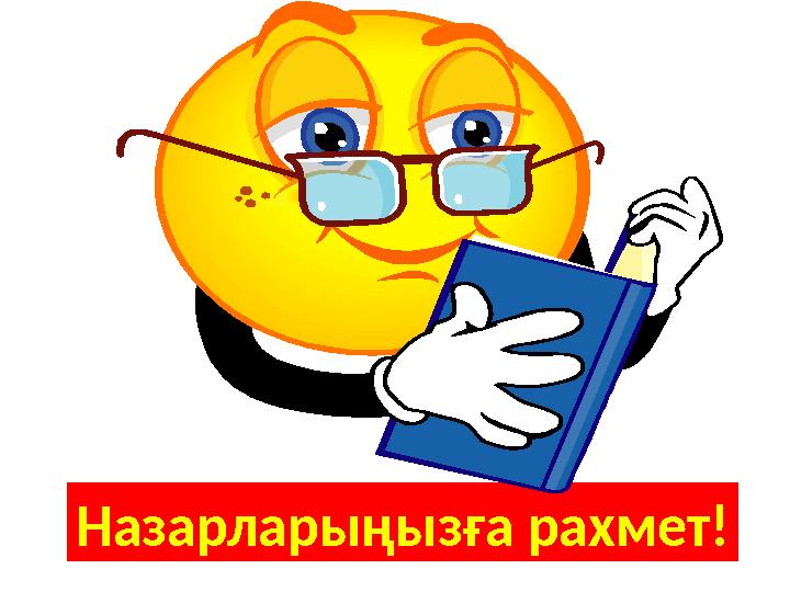 Назарларыңызға рахмет!