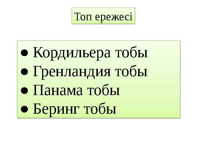 Топ ережесі ● Кордильера тобы ● Гренландия тобы ● Панама тобы ● Беринг тобы