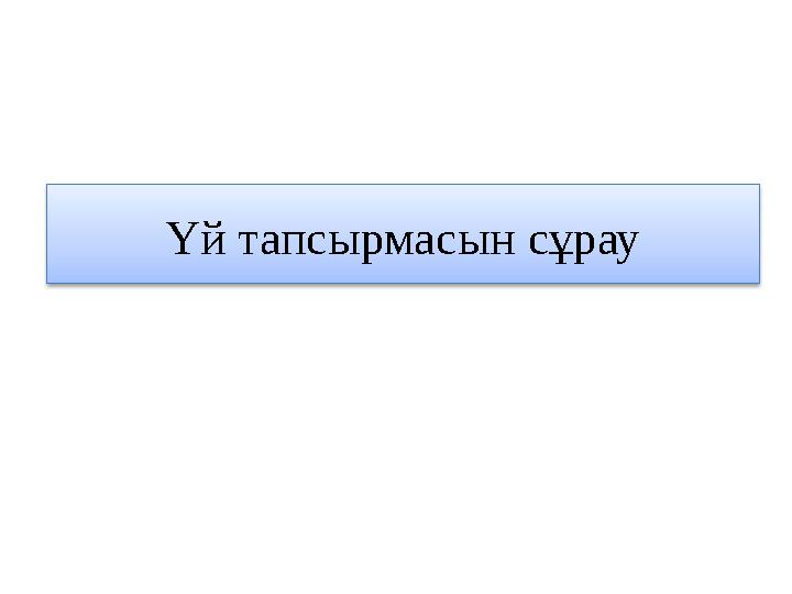 Үй тапсырмасын сұрау