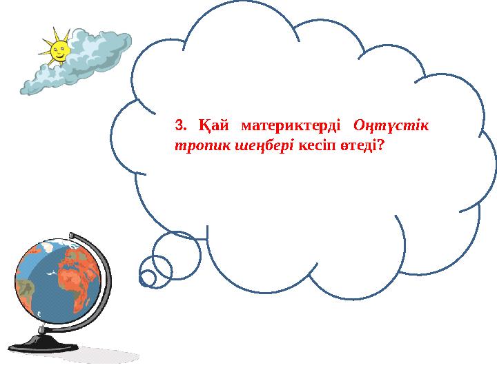3. Қай материктерді Оңтүстік тропик шеңбері кесіп өтеді?