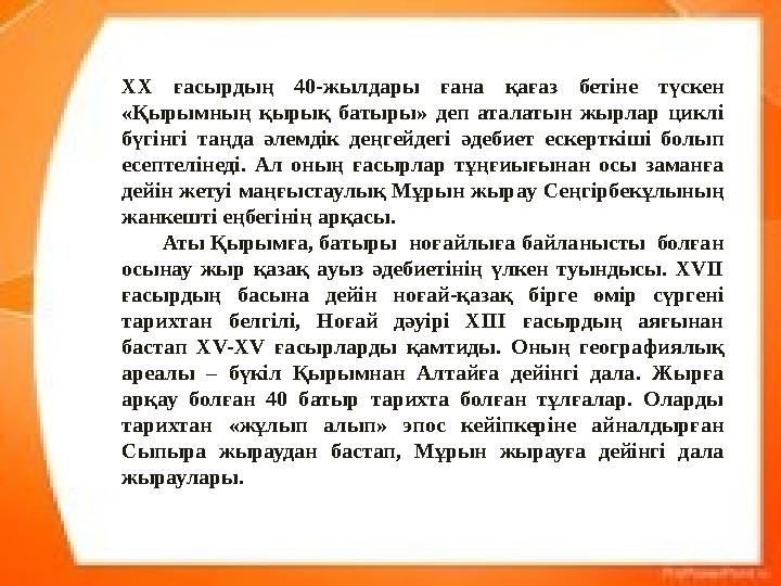 ХХ ғасырдың 40-жылдары ғана қағаз бетіне түскен «Қырымның қырық батыры» деп аталатын жырлар циклі бүгінгі таңда әлемдік деңгей