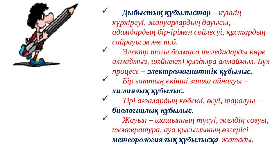  Дыбыстық құбылыстар – күннің күркіреуі, жануарлардың дауысы, адамдардың бір-ірімен сөйлесуі, құстардың сайрауы және т.б.