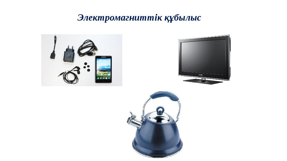 Электромагниттік құбылыс