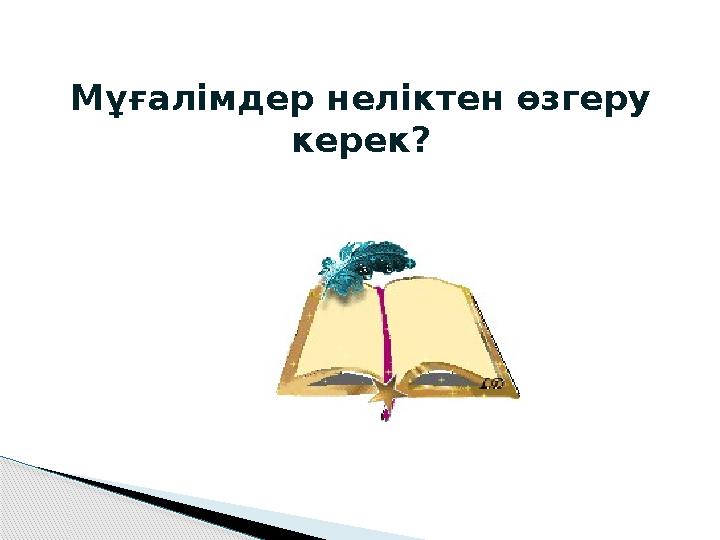 Мұғалімдер неліктен өзгеру керек?