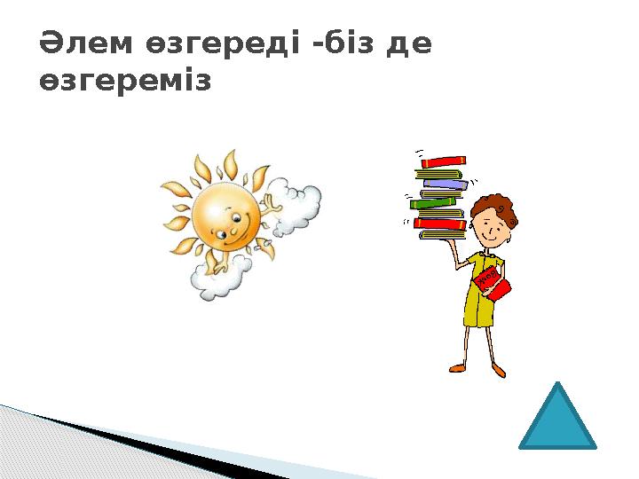 Әлем өзгереді -біз де өзгереміз