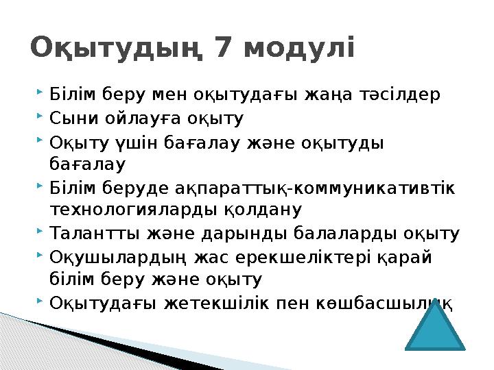 Білім беру мен оқытудағы жаңа тәсілдер Сыни ойлауға оқыту Оқыту үшін бағалау және оқытуды бағалау Білім беруде ақпаратт