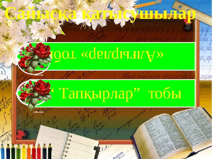 Сайысқа қатысушылар «Ал ғырлар» тобы “ Тапқырлар” тобы