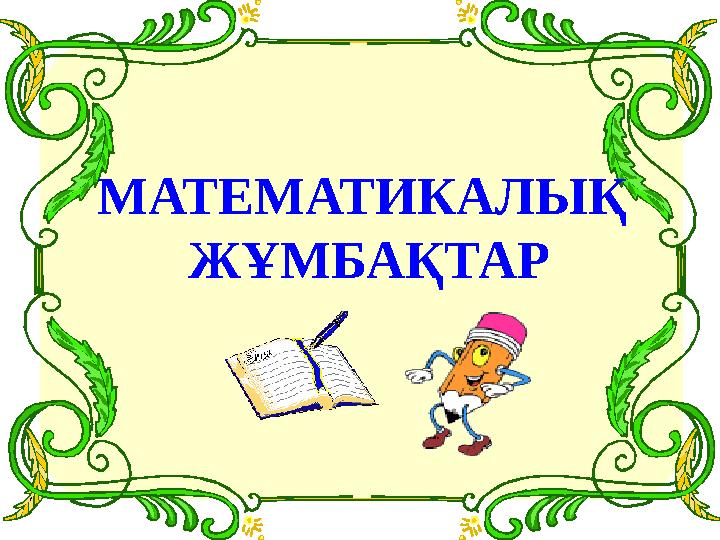 МАТЕМАТИКАЛЫҚ ЖҰМБАҚТАР