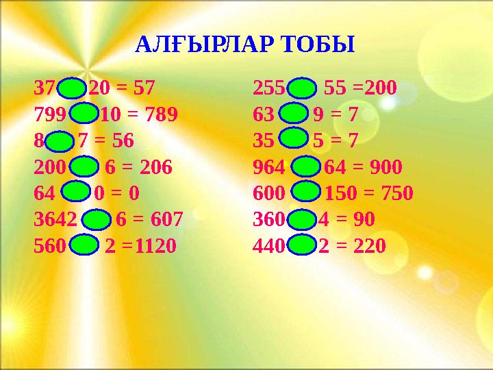 АЛҒЫРЛАР ТОБЫ 37 20 = 57 255 55 =200 799 10 = 789 63 9 = 7 8 7 = 56 35 5 = 7 200