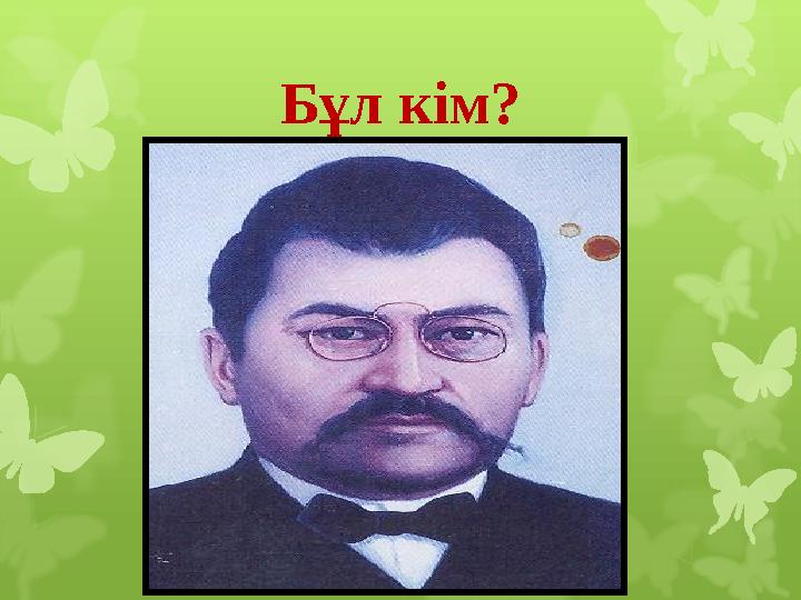 Бұл кім?