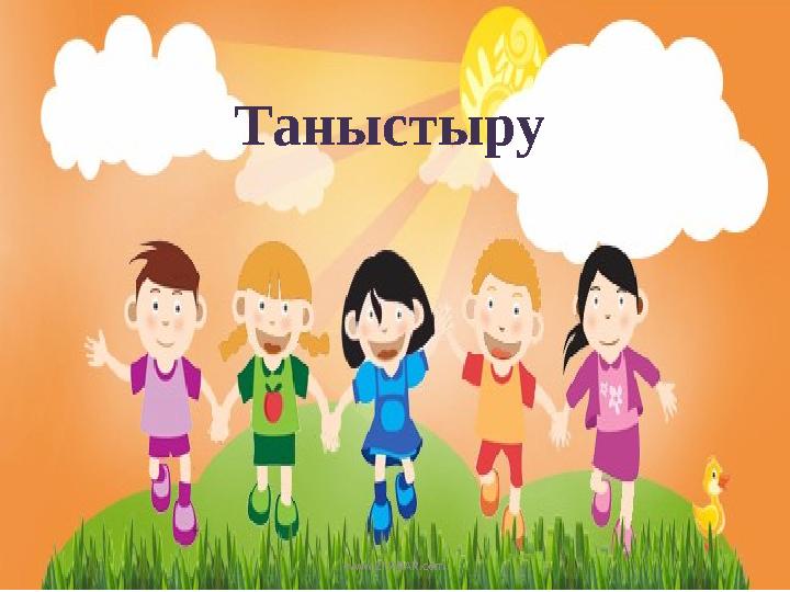 Таныстыру www.ZHARAR.com